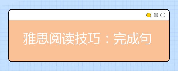 雅思阅读技巧：完成句子题