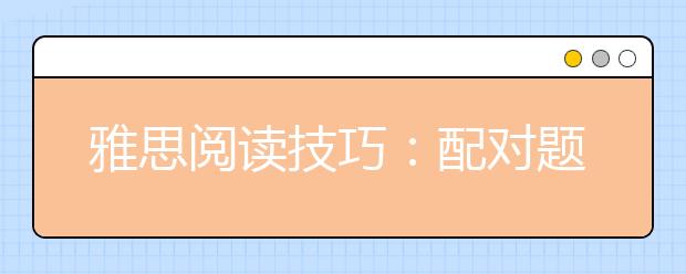 雅思阅读技巧：配对题