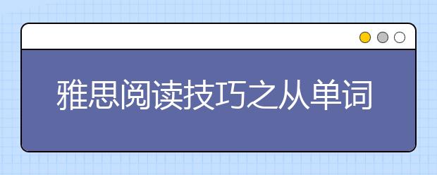 雅思阅读技巧之从单词和长句入手攻克雅思阅读