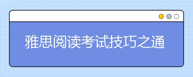 雅思阅读考试技巧之通过美剧学阅读技巧