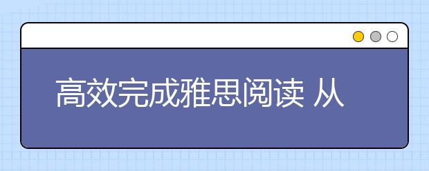 高效完成雅思阅读 从这三点做起