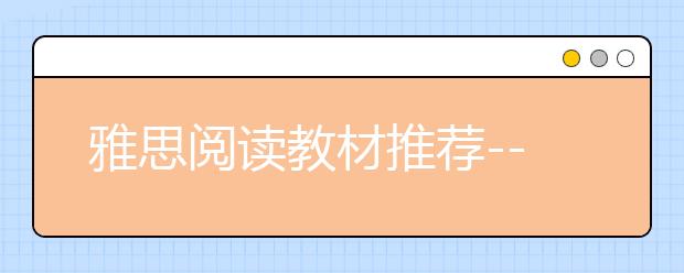 雅思阅读教材推荐--九分达人