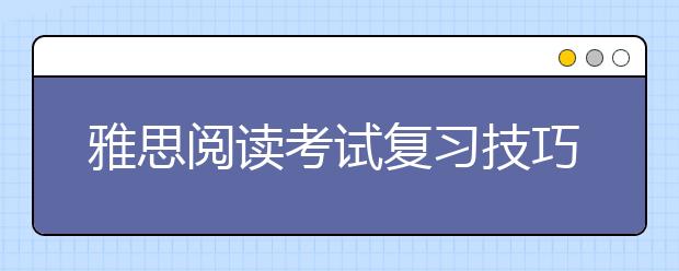 雅思阅读考试复习技巧三方面