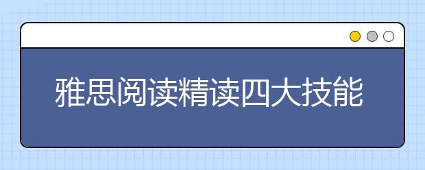 雅思阅读精读四大技能