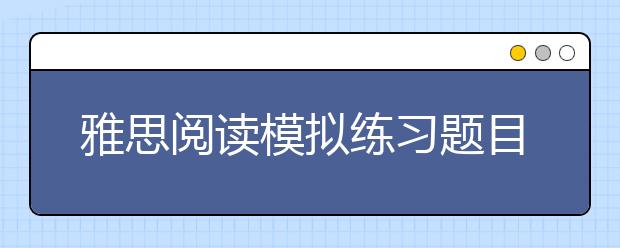 雅思阅读模拟练习题目