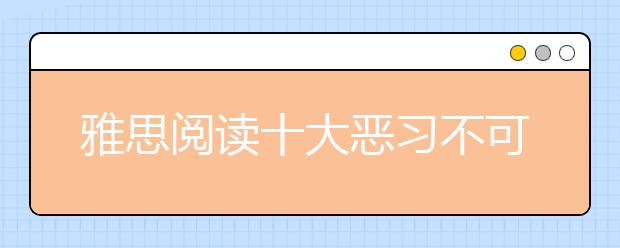雅思阅读十大恶习不可取