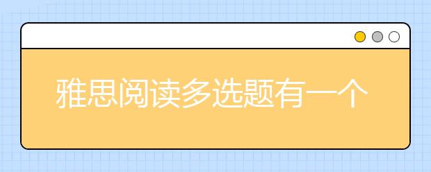 雅思阅读多选题有一个选错或者漏选还给分吗？