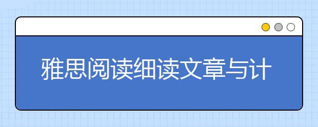 雅思阅读细读文章与计时做题如何取舍