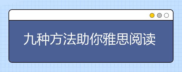 九种方法助你雅思阅读直取8分