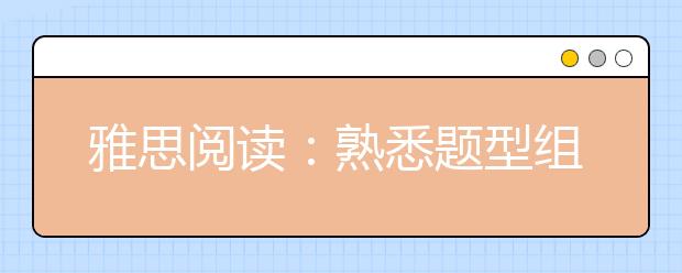 雅思阅读：熟悉题型组合套路 快速突破阅读长文