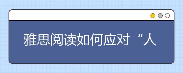 雅思阅读如何应对“人物+理论”型搭配题