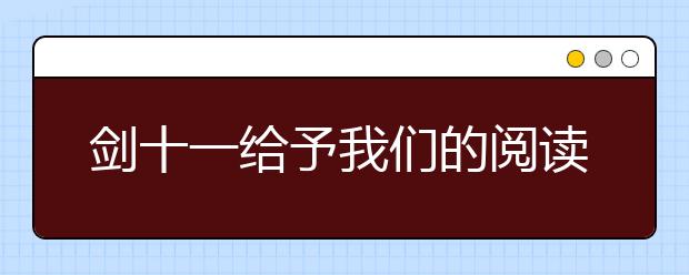 剑十一给予我们的阅读备考启示