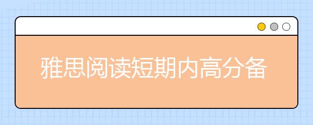 雅思阅读短期内高分备考策略