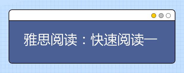 雅思阅读：快速阅读一样重要