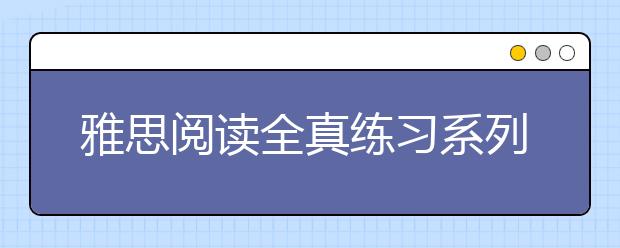 雅思阅读全真练习系列：Why did a promising heart drug fail