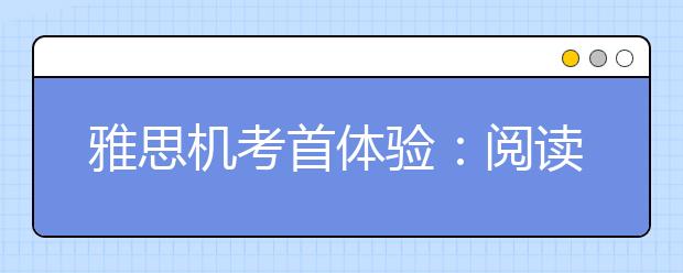 雅思机考首体验：阅读不同题型有优势