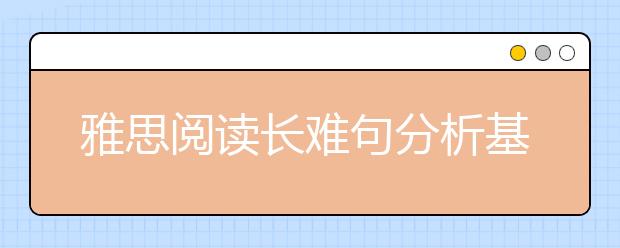 雅思阅读长难句分析基本原理--step5