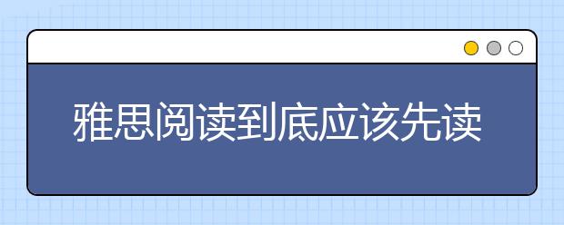 雅思阅读到底应该先读文还是先看题