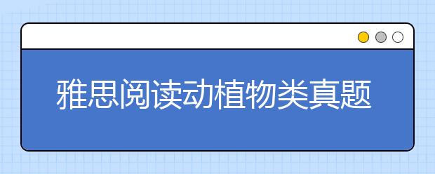 雅思阅读动植物类真题：塔斯马尼亚虎