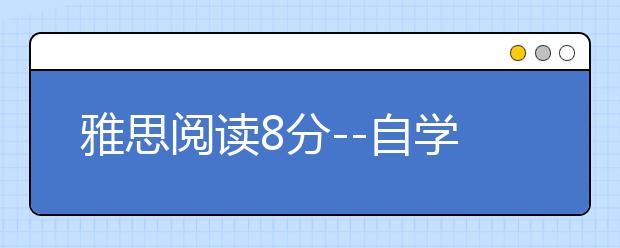 雅思阅读8分--自学方法掌握几何