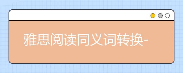 雅思阅读同义词转换--剑四test1