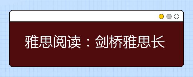 雅思阅读：剑桥雅思长难句分析（四）
