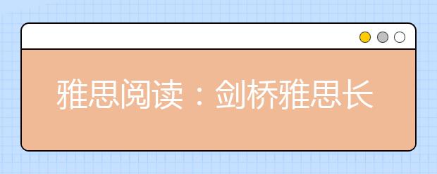 雅思阅读：剑桥雅思长难句分析（五）
