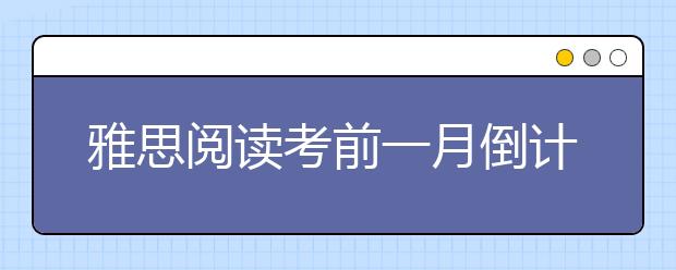 雅思阅读考前一月倒计时复习计划