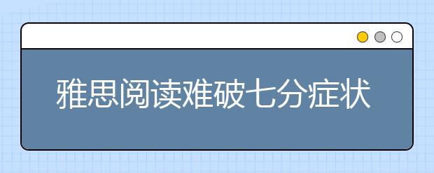 雅思阅读难破七分症状汇总