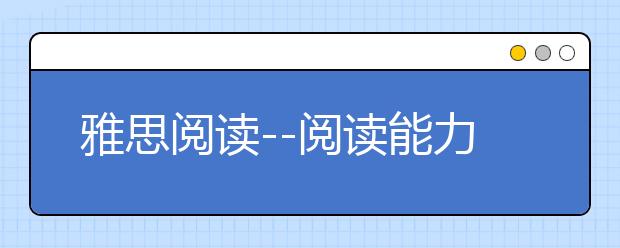 雅思阅读--阅读能力不可小觑