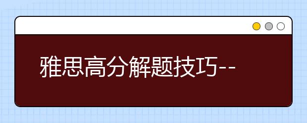 雅思高分解题技巧--判断题的tips