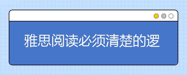 雅思阅读必须清楚的逻辑关系之比较