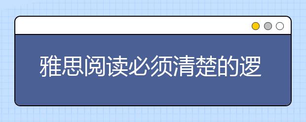 雅思阅读必须清楚的逻辑关系之并列