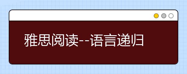 雅思阅读--语言递归性影响不可忽略