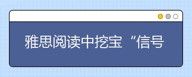 雅思阅读中挖宝“信号词”
