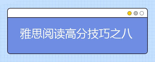 雅思阅读高分技巧之八类常考题目详解