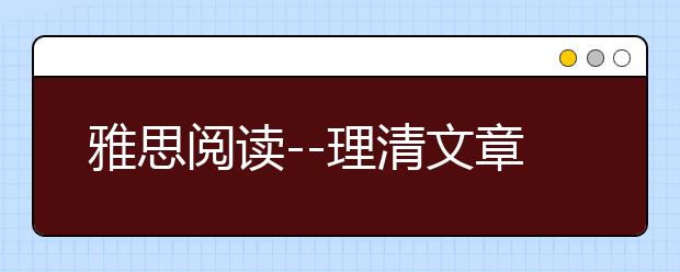 雅思阅读--理清文章结构最重要