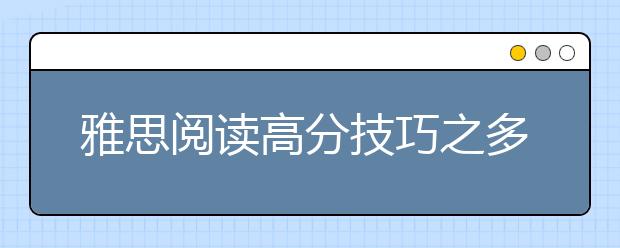 雅思阅读高分技巧之多项选择题