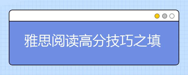 雅思阅读高分技巧之填图题分步解