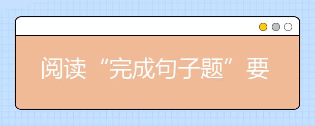 阅读“完成句子题”要点分析