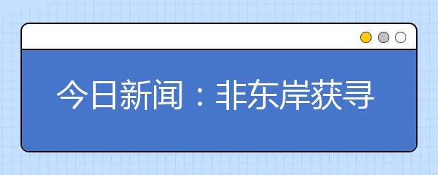 今日新闻：非东岸获寻残骸确认来自马航370
