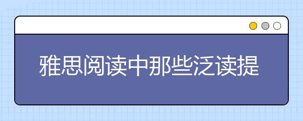 雅思阅读中那些泛读提速的小词