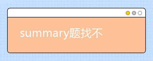 summary题找不到关键词怎么办