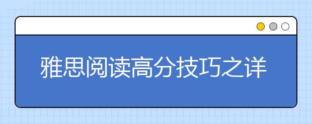 雅思阅读高分技巧之详解填表题