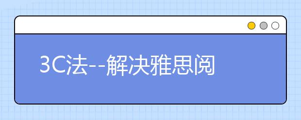 3C法--解决雅思阅读中的陌生词