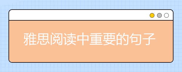 雅思阅读中重要的句子层级结构