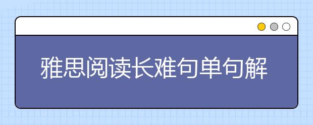 雅思阅读长难句单句解析（二）