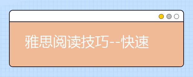 雅思阅读技巧--快速阅读法