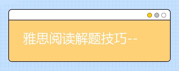 雅思阅读解题技巧--"Yes/No/Not Given"题型巧解