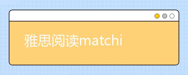 雅思阅读matching题解题技巧